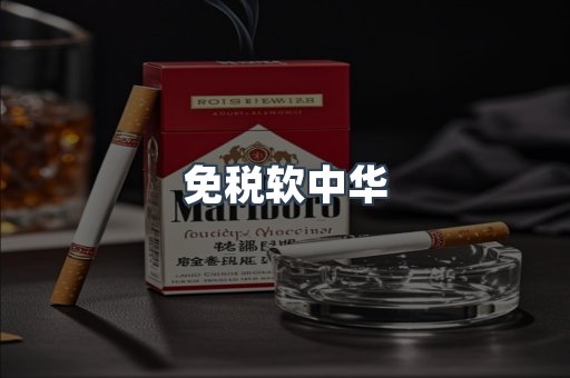 免税软中华