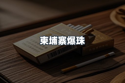 柬埔寨爆珠