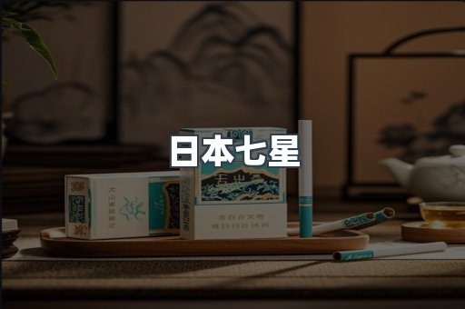 日本七星