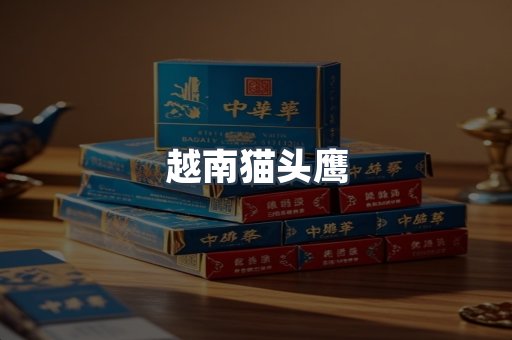 越南猫头鹰