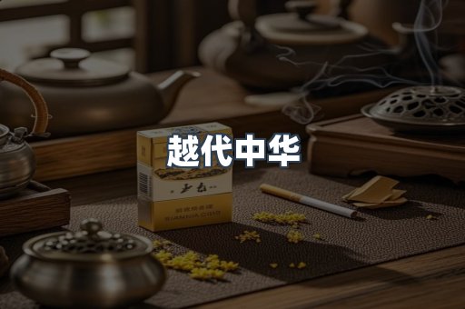 越代中华